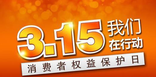 武漢凱迪正大積極參與3.15維權(quán)日，倡導(dǎo)全社會(huì)品質(zhì)消費(fèi)理念