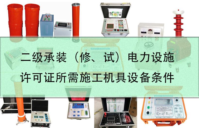 二級(jí)承裝（修、試）電力設(shè)施許可證所需施工機(jī)具設(shè)備條件
