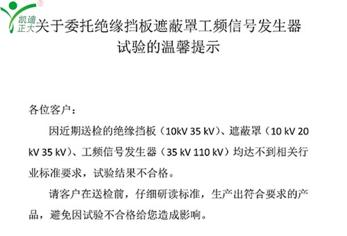 關(guān)于委托絕緣擋板、遮蔽罩、工頻信號發(fā)生器試驗的溫馨提示