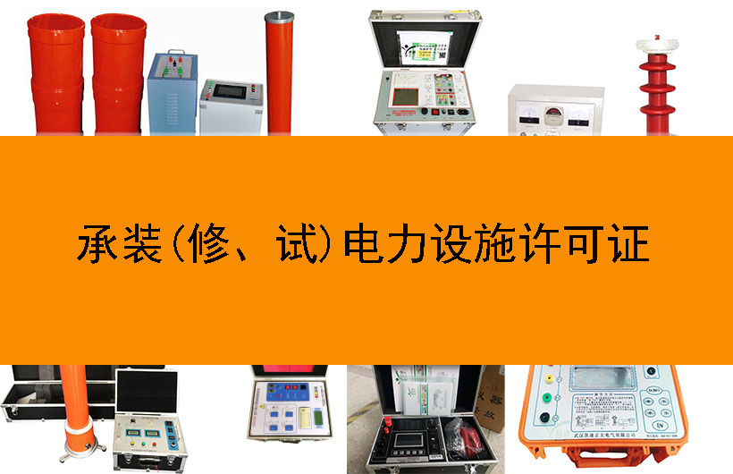 承裝(修、試)電力設(shè)施許可證