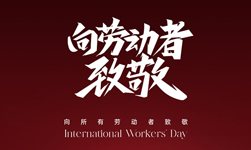 2024年5月1日武漢凱迪正大電氣放假通知！